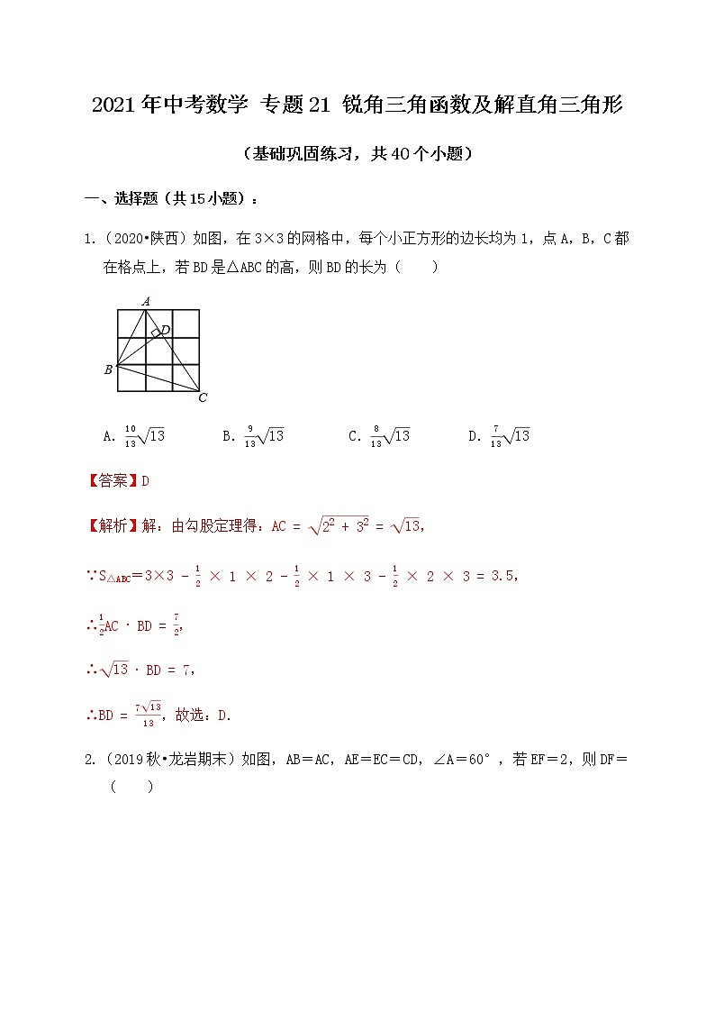 专题21锐角三角函数及解直角三角形（基础巩固练习）解析版第1页