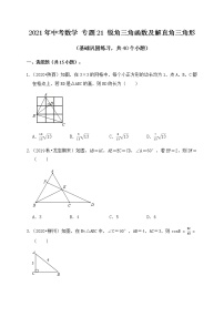 专题21锐角三角函数及解直角三角形（基础巩固练习）练习版