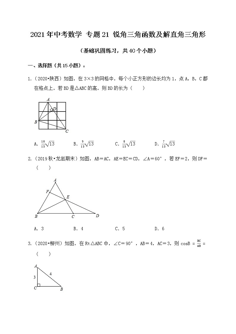 专题21锐角三角函数及解直角三角形（基础巩固练习）练习版第1页