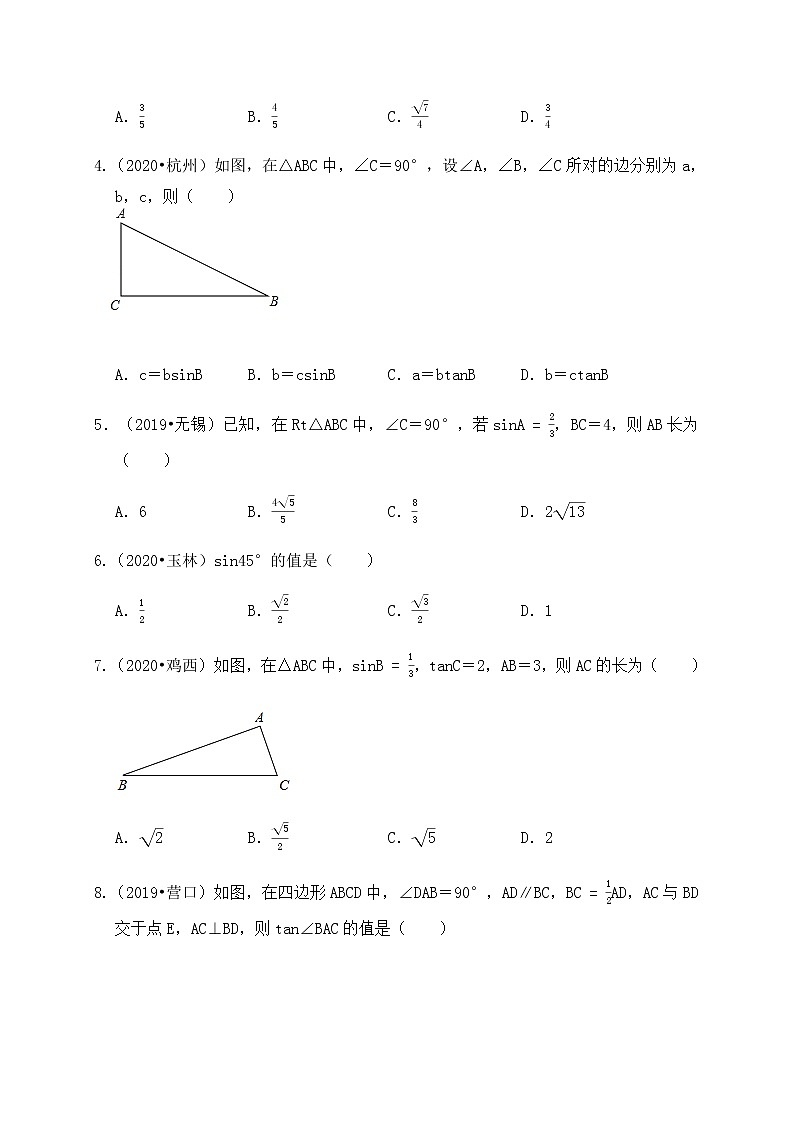 专题21锐角三角函数及解直角三角形（基础巩固练习）练习版第2页