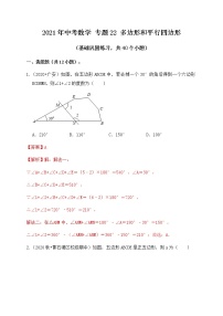 专题22多边形和平行四边形（基础巩固练习）解析版