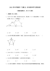 专题22多边形和平行四边形（基础巩固练习）练习版