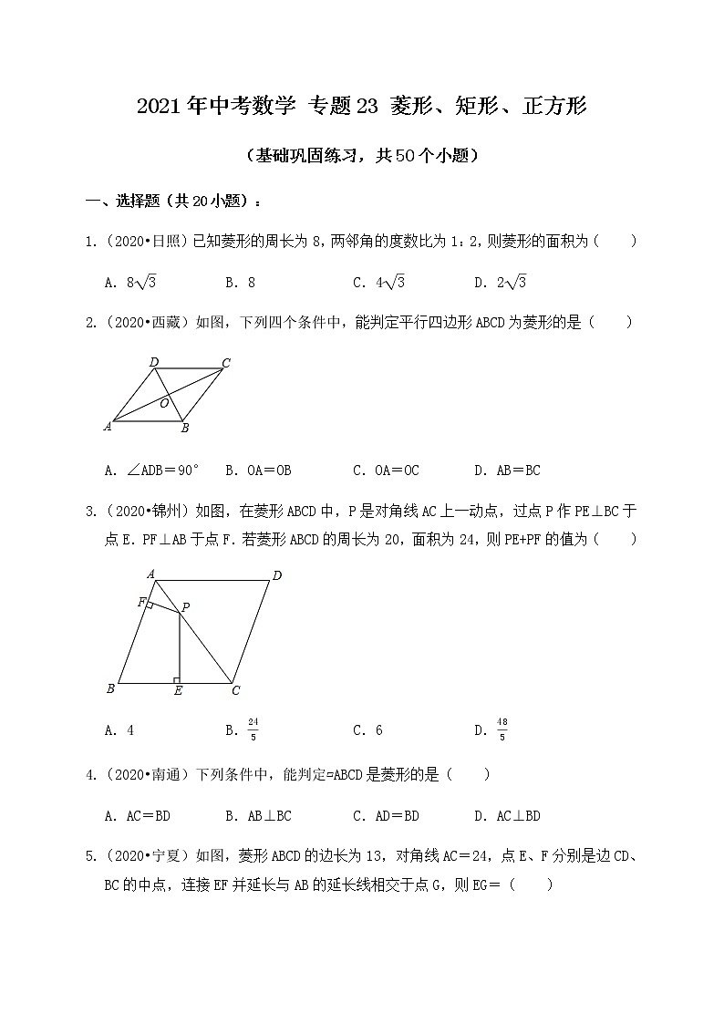 专题23菱形、矩形、正方形（基础巩固练习）练习版01
