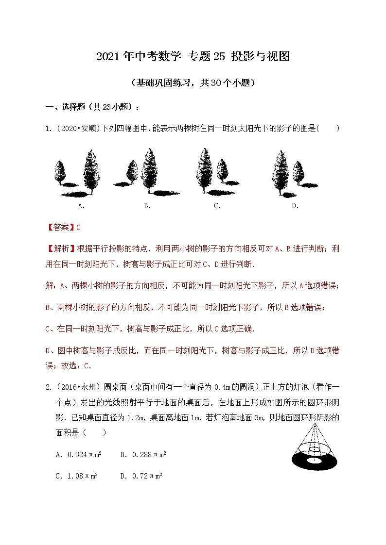 专题25投影与视图（基础巩固练习） 解析版01