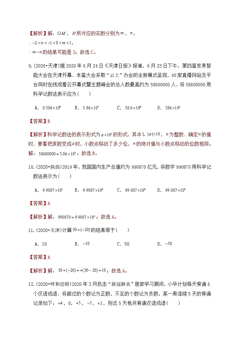 专题01有理数和实数（基础巩固练习） 解析版第3页