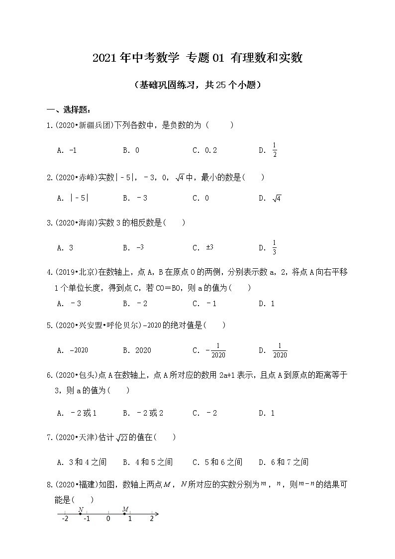 专题01有理数和实数（基础巩固练习） 练习版第1页