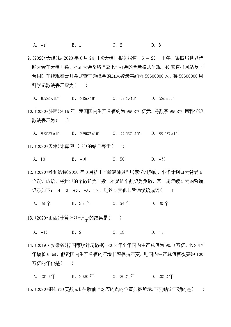 专题01有理数和实数（基础巩固练习） 练习版第2页