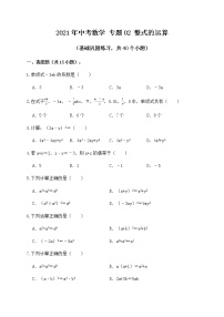 专题02整式的运算（基础巩固练习） 练习版02