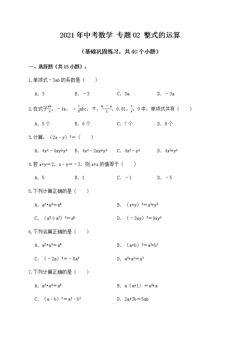 专题02整式的运算（基础巩固练习） 练习版0201