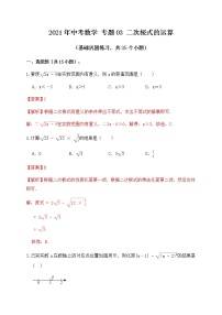 专题03二次根式的运算（基础巩固练习）解析版