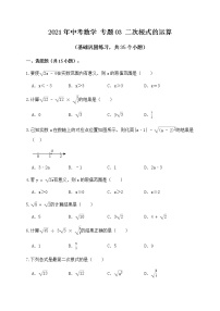 专题03二次根式的运算（基础巩固练习）练习版