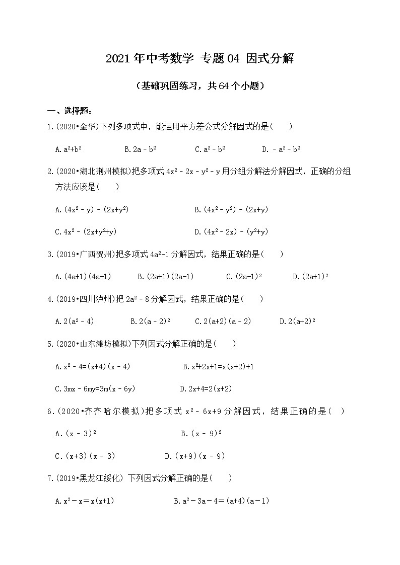 专题04因式分解（基础巩固练习） 解析版第1页