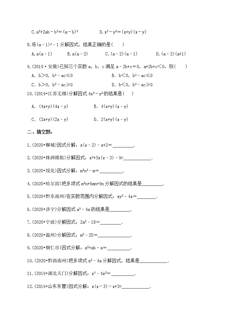 专题04因式分解（基础巩固练习） 解析版第2页