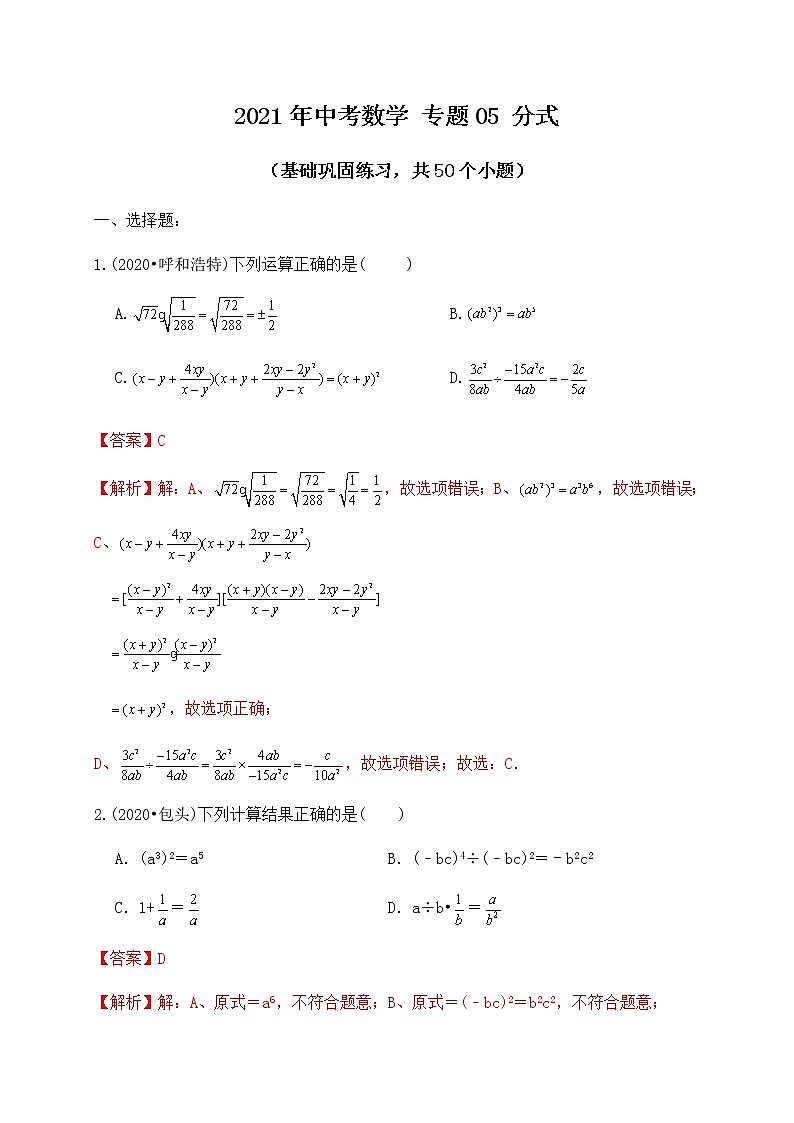 专题05分式（基础巩固练习） 解析版第1页