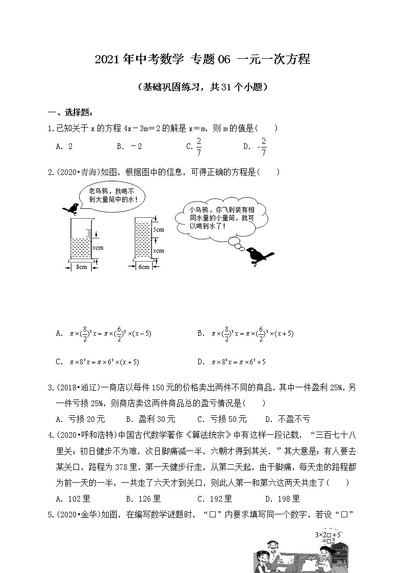 专题06一元一次方程及其应用（基础巩固练习）练习版第1页