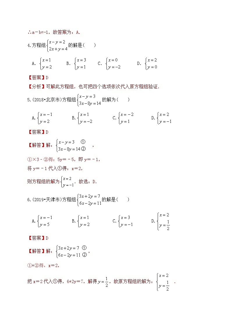 专题07二元一次方程及方程组（基础巩固练习） 解析版第2页