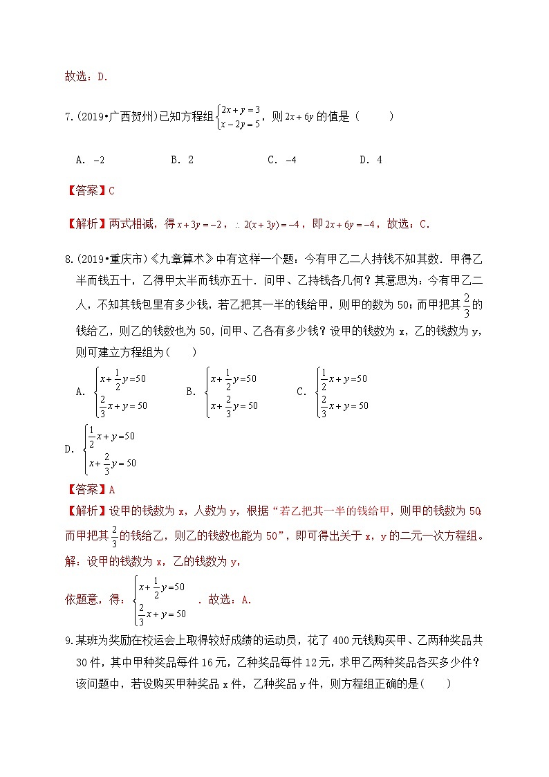 专题07二元一次方程及方程组（基础巩固练习） 解析版第3页