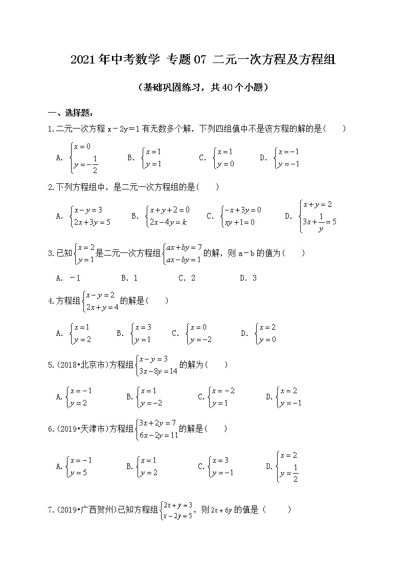 专题07二元一次方程及方程组（基础巩固练习） 练习版第1页