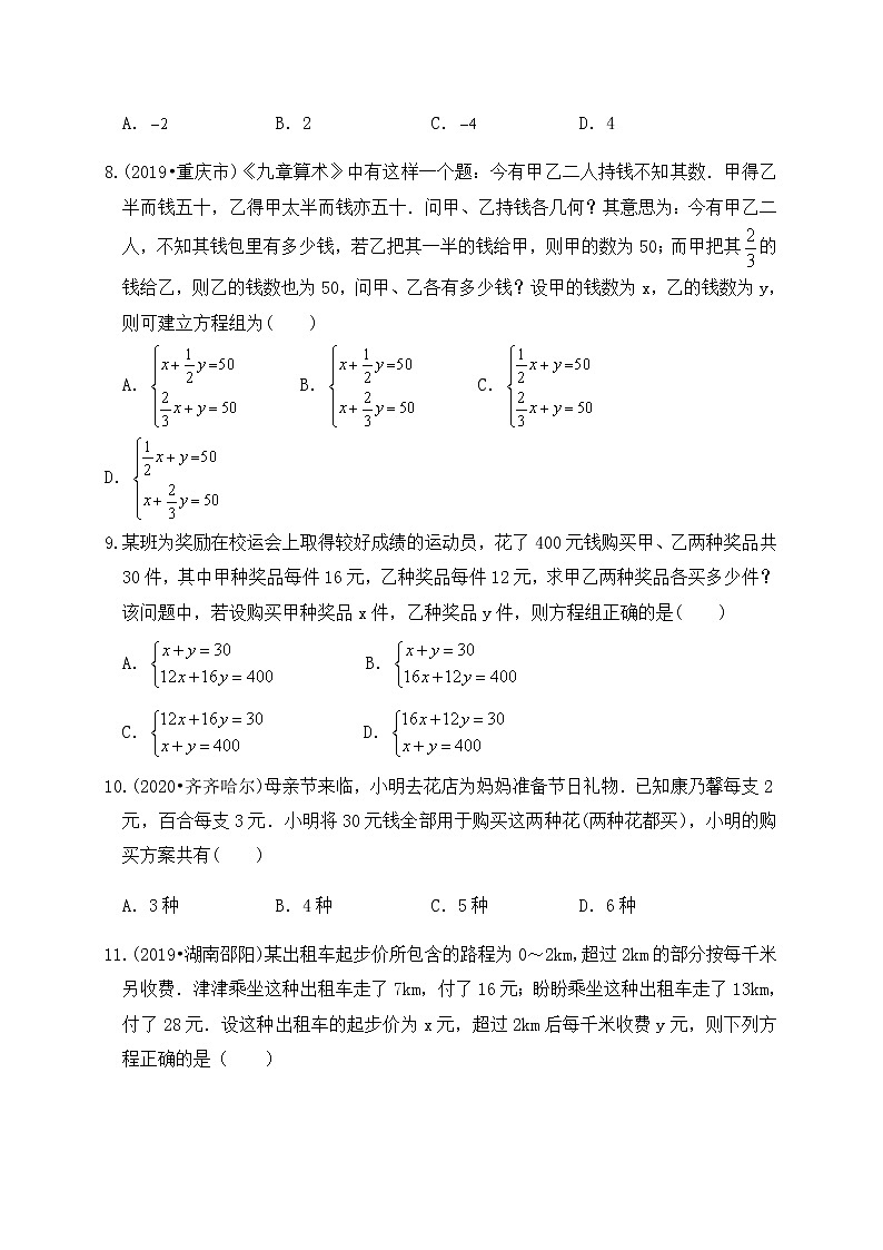 专题07二元一次方程及方程组（基础巩固练习） 练习版第2页