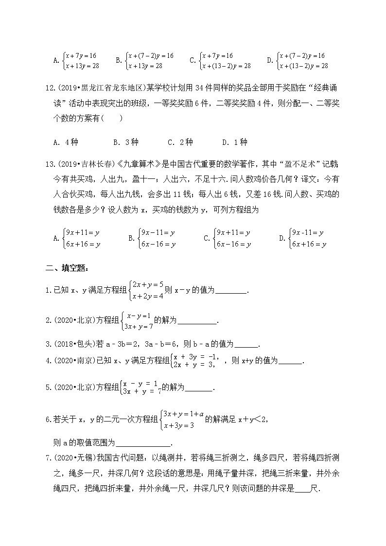 专题07二元一次方程及方程组（基础巩固练习） 练习版第3页