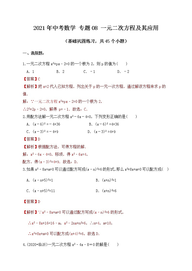 专题08一元二次方程及其应用（基础巩固练习） 解析版第1页