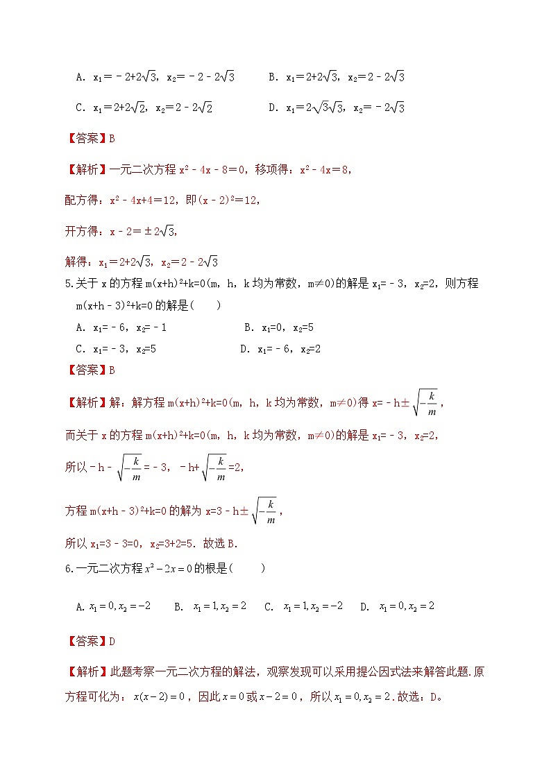专题08一元二次方程及其应用（基础巩固练习） 解析版第2页