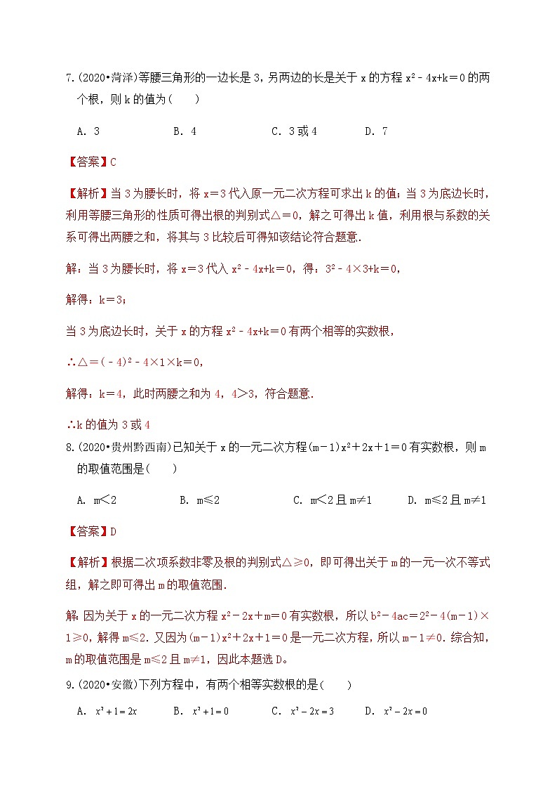 专题08一元二次方程及其应用（基础巩固练习） 解析版第3页