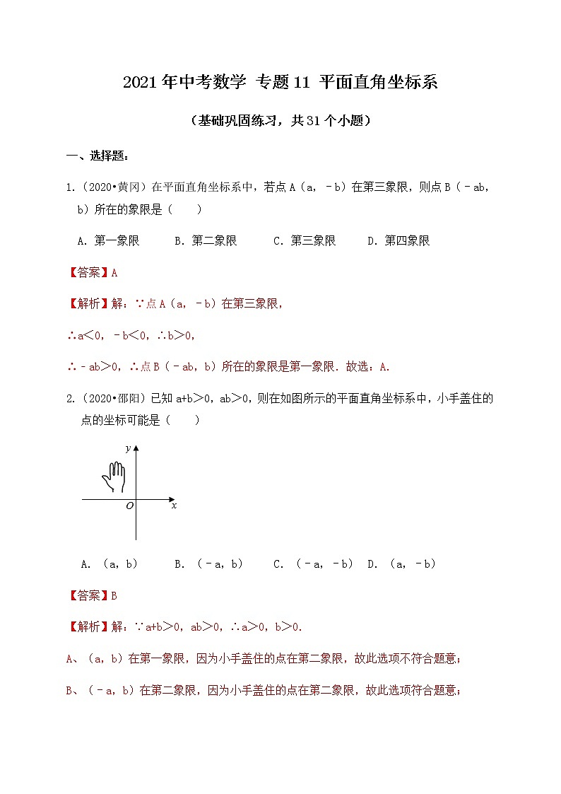 专题11平面直角坐标系（基础巩固练习） 解析版第1页