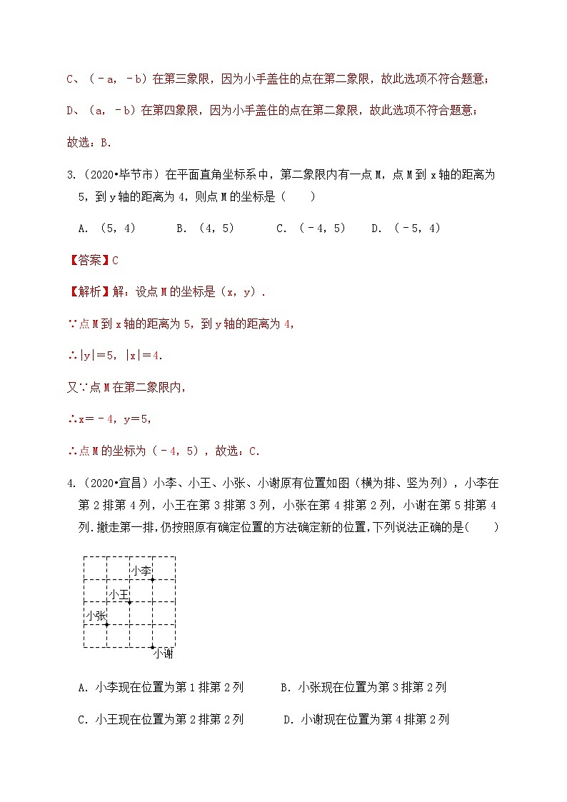 专题11平面直角坐标系（基础巩固练习） 解析版第2页