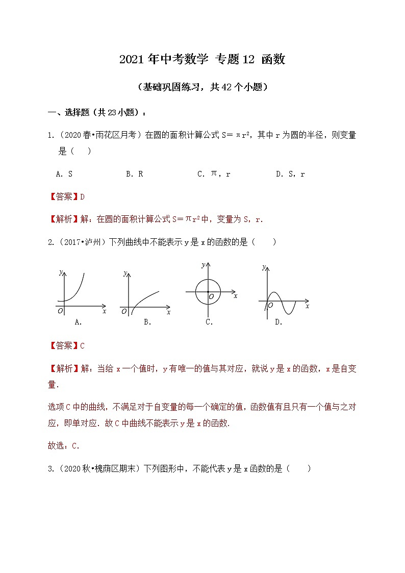 专题12函数（基础巩固练习） 解析版第1页