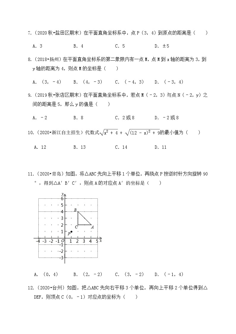 专题11平面直角坐标系（基础巩固练习） 练习版第3页