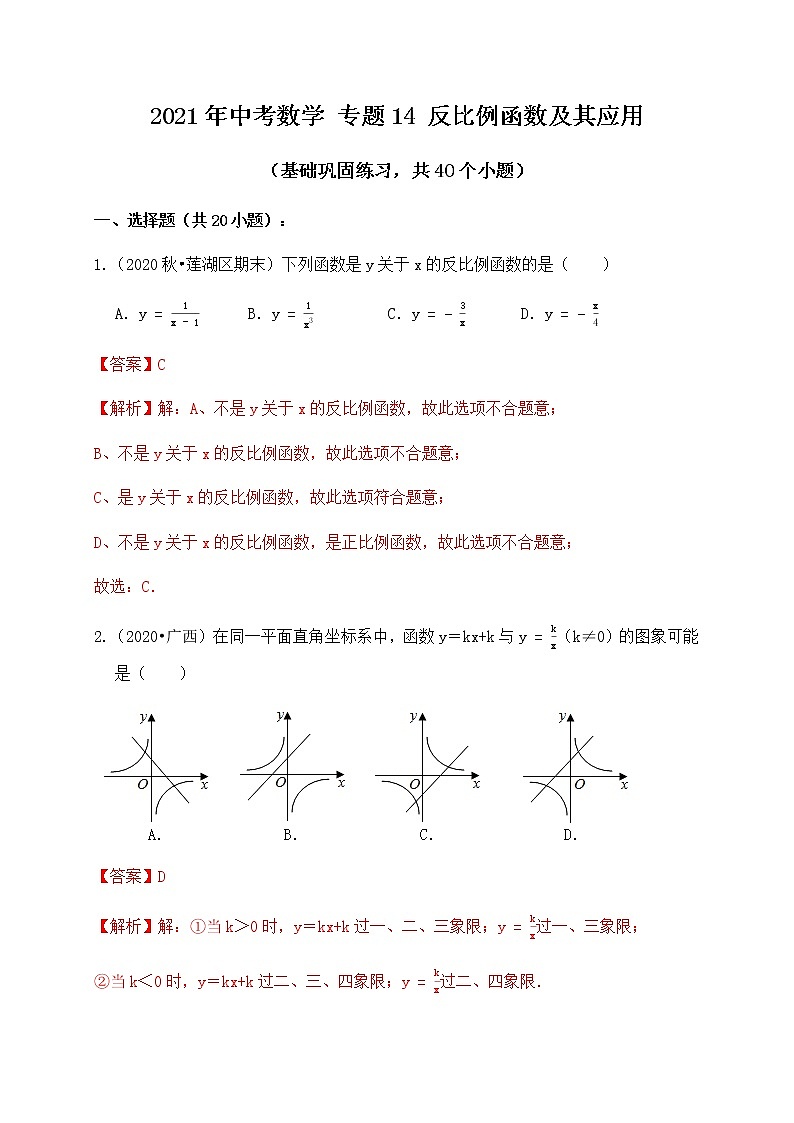 专题14反比例函数及其应用（基础巩固练习）解析版01