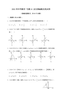 专题14反比例函数及其应用（基础巩固练习）练习版