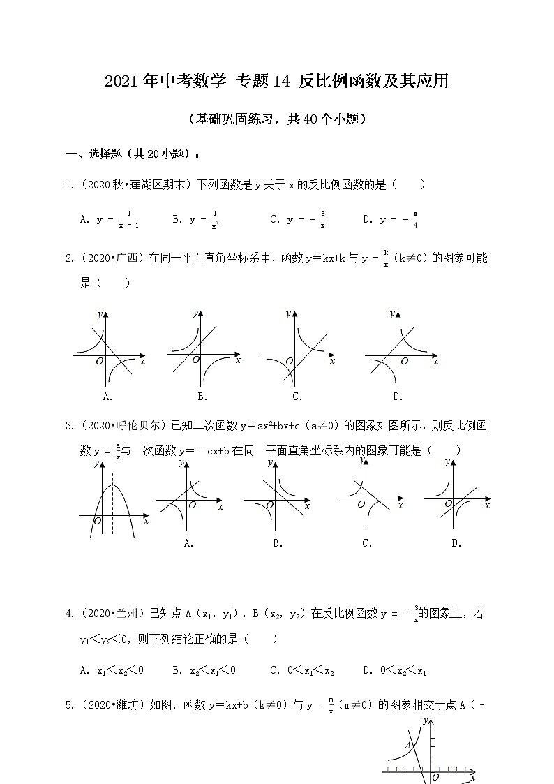 专题14反比例函数及其应用（基础巩固练习）练习版01
