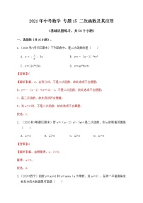 专题15二次函数及其应用（基础巩固练习） 解析版