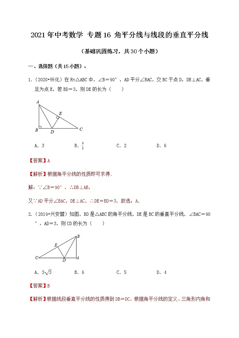 专题16角平分线与线段的垂直平分线（基础巩固练习） 解析版第1页