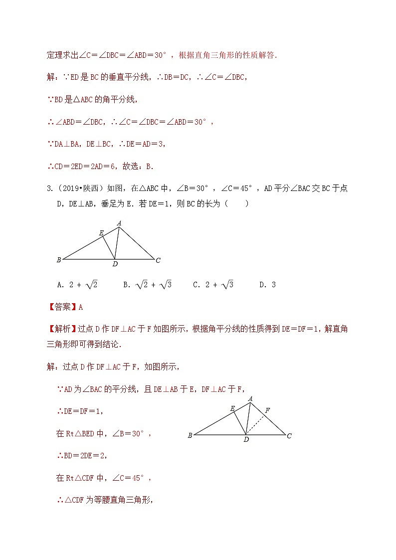 专题16角平分线与线段的垂直平分线（基础巩固练习） 解析版第2页