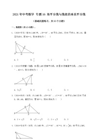 专题16角平分线与线段的垂直平分线（基础巩固练习） 练习版