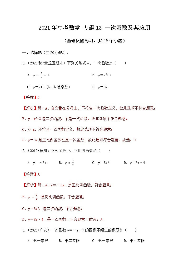 专题13一次函数及其应用（基础巩固练习）解析版第1页