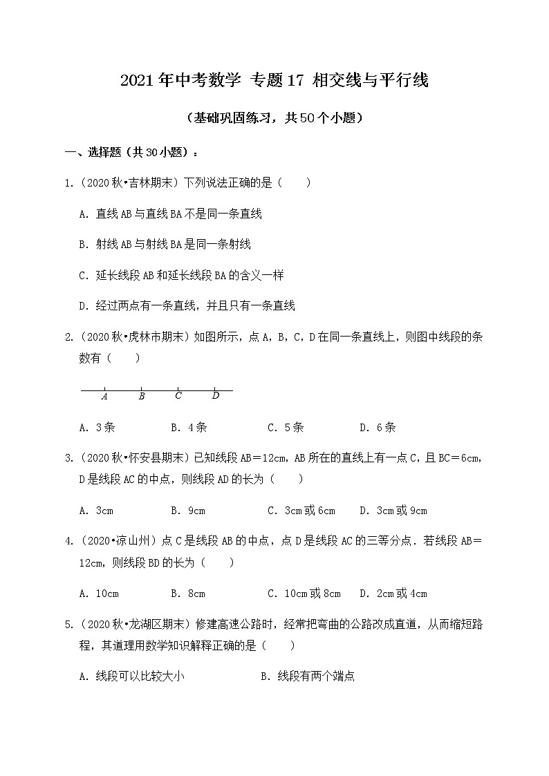 专题17相交线与平行线（基础巩固练习）练习版第1页