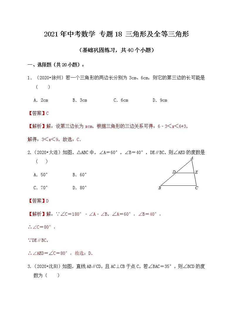 专题18三角形及全等三角形（基础巩固练习） 解析版第1页