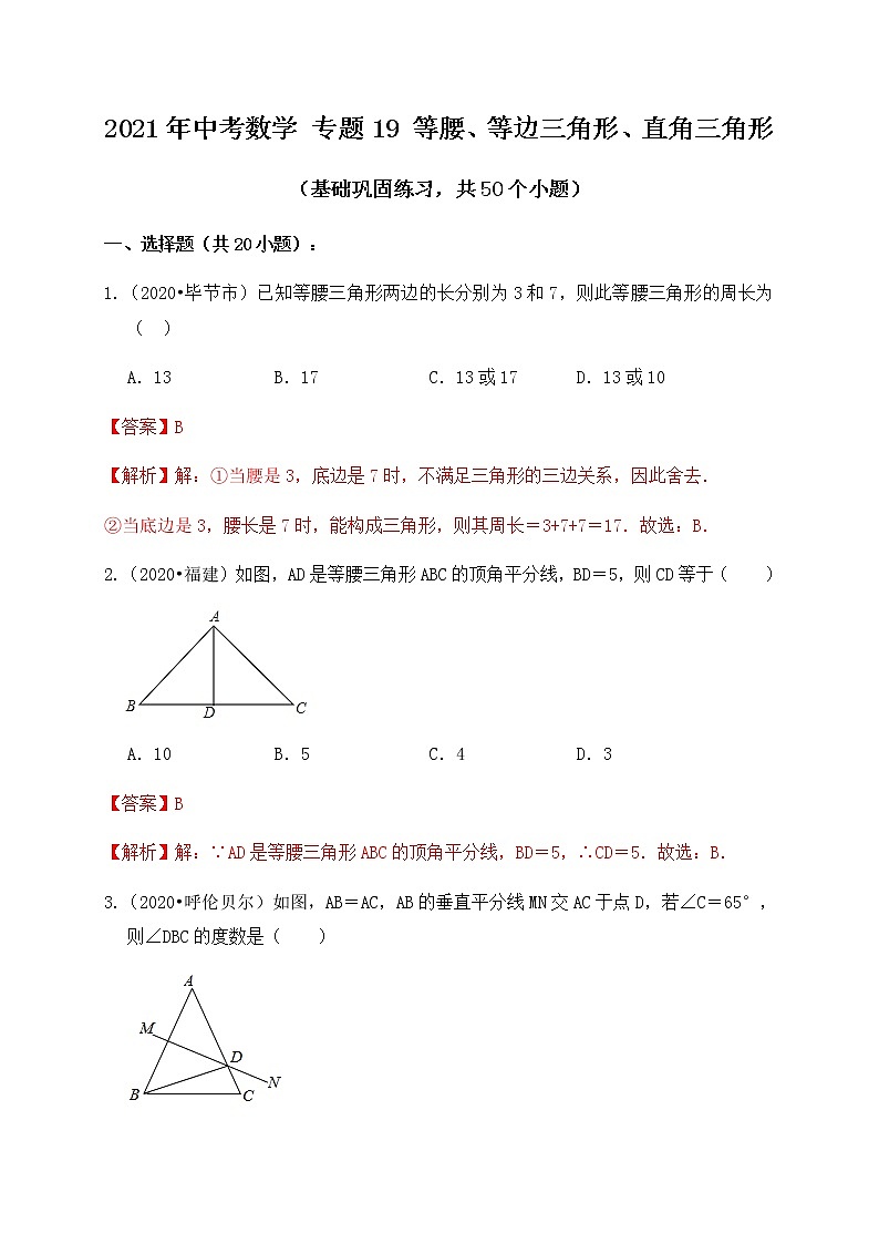 专题19等腰三角形、等边三角形、直角三角形（基础巩固练习）解析版第1页