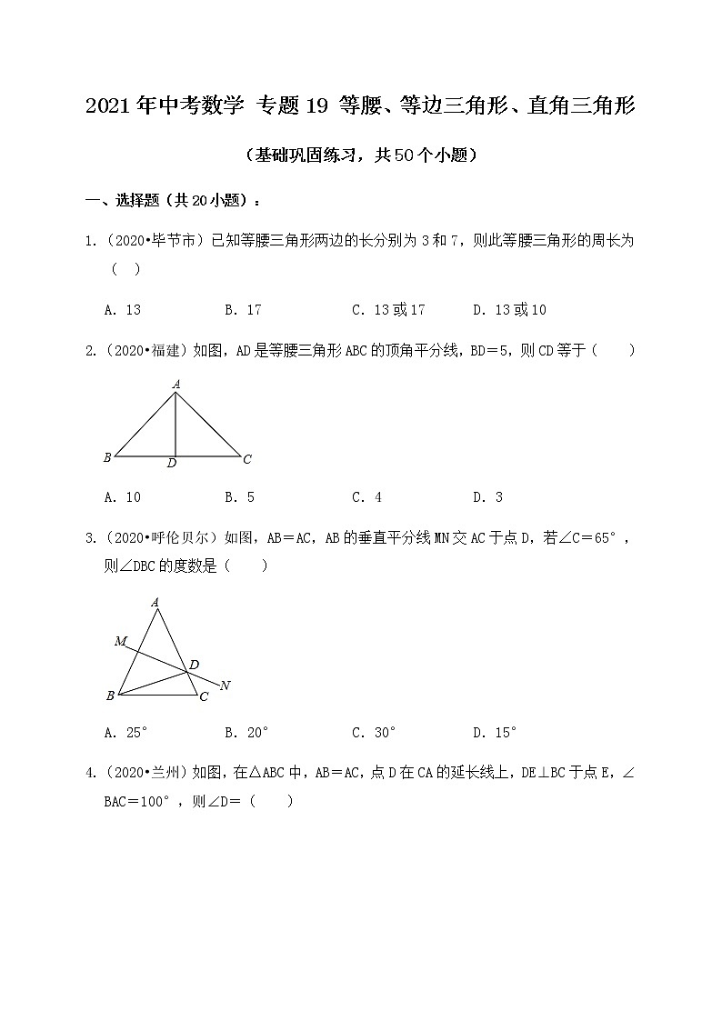 专题19等腰三角形、等边三角形、直角三角形（基础巩固练习）练习版第1页