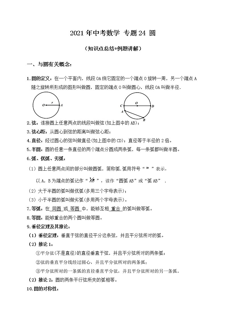 专题24圆（知识点总结+例题讲解）第1页