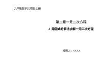 初中北师大版4 用因式分解法求解一元二次方程教学课件ppt