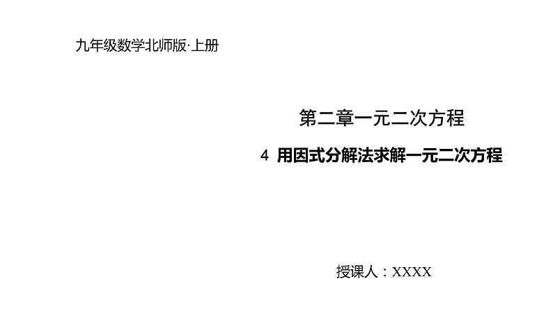 2021-2022学年度北师大版九年级数学上册课件2.4用因式分解法求解一元二次方程第1页