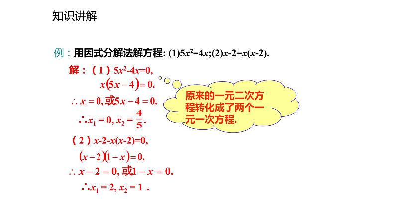 2021-2022学年度北师大版九年级数学上册课件2.4用因式分解法求解一元二次方程第7页