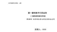 2020-2021学年2 矩形的性质与判定多媒体教学课件ppt