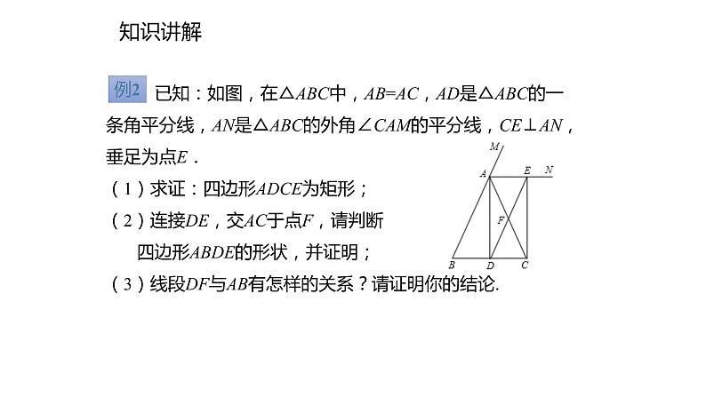 2021-2022学年度北师大版九年级数学上册课件1.2.3矩形的性质与判定的综合应用05