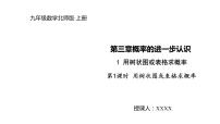 数学九年级上册第三章 概率的进一步认识1 用树状图或表格求概率多媒体教学ppt课件